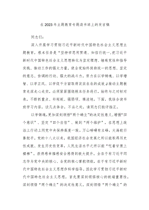 在2023年主题教育专题读书班上的发言稿.docx