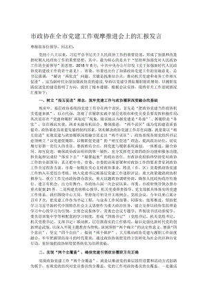 市政协在全市党建工作观摩推进会上的汇报发言.docx