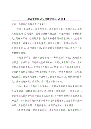 后备干部培训心得体会范文【5篇】.docx
