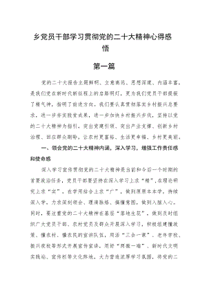 乡党员干部学习贯彻党的二十大精神心得感悟五篇.docx