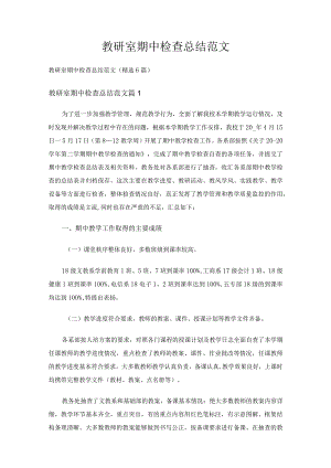 教研室期中检查总结范文（精选6篇）.docx