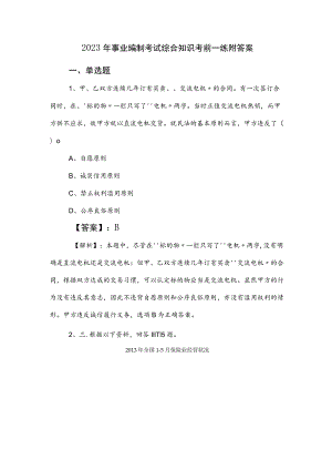 2023年事业编制考试综合知识考前一练附答案.docx