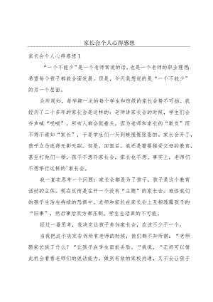 家长会个人心得感想.docx