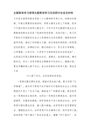 主题教育学习感悟主题教育学习交流研讨会发言材料范文3篇.docx