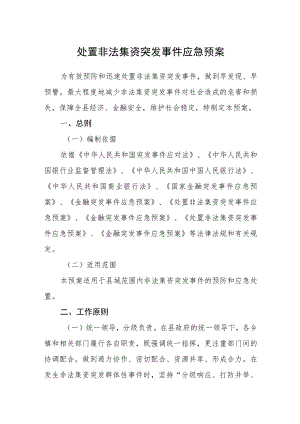 处置非法集资突发事件应急预案.docx