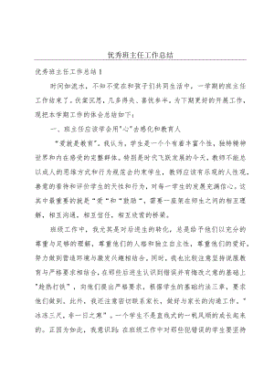 优秀班主任工作总结.docx