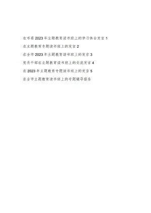 2023在“学思想、强党性、重实践、建新功”主题教育专题读书班上的发言辅导报告共6篇.docx