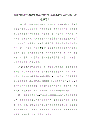 在全州政府系统办公室工作暨作风建设工作会上的讲话.docx