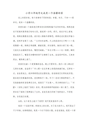 小学六年级作文我有一个温馨的家.docx