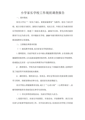 小学家长学校工作现状调查报告.docx