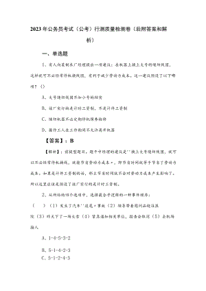 2023年公务员考试（公考)行测质量检测卷（后附答案和解析）.docx