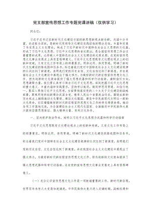 党支部宣传思想工作专题党课讲稿.docx