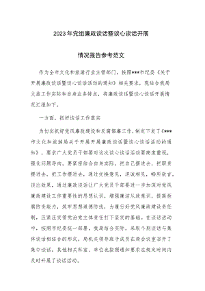 2023年党组廉政谈话暨谈心谈话开展情况报告参考范文.docx