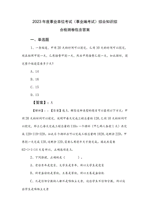 2023年度事业单位考试（事业编考试）综合知识综合检测卷包含答案.docx