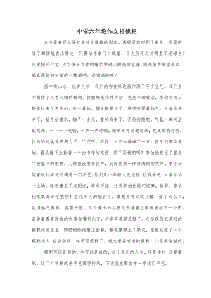 小学六年级作文打糍粑.docx