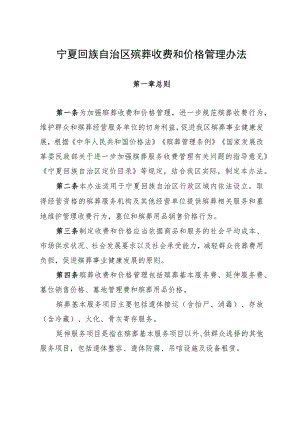 《宁夏回族自治区殡葬收费和价格管理办法》.docx