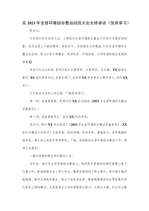 在2023年全县环境综合整治动员大会主持讲话.docx