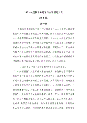 2023主题教育专题学习交流研讨发言共6篇.docx