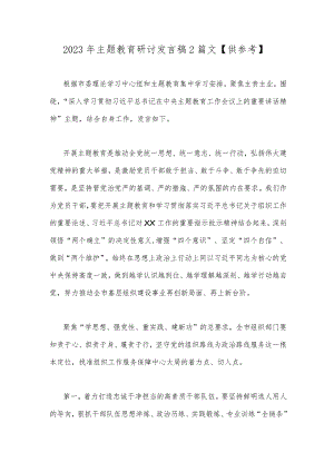 2023年主题教育研讨发言稿2篇文【供参考】.docx