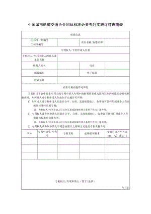 模板41.中国城市轨道交通协会团体标准必要专利实施许可声明表.docx