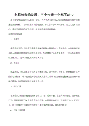 怎样给狗狗洗澡五个步骤一个都不能少.docx