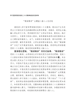 学习宣传落实党的二十大精神经验交流材料.docx