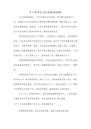 中小学作文《令我感动的事》.docx