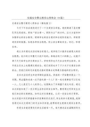 交通安全警示教育心得体会（8篇）.docx
