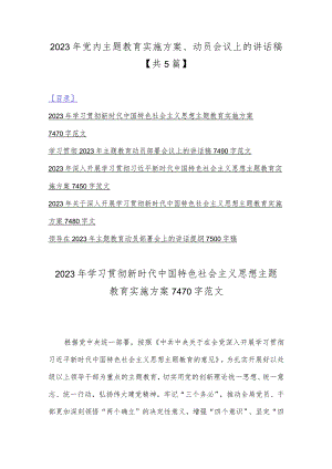2023年党内主题教育实施方案、动员会议上的讲话稿【共5篇】.docx
