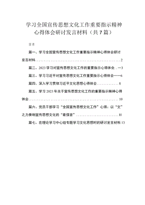 （7篇）学习全国宣传思想文化工作重要指示精神心得体会研讨发言材料通用范文.docx