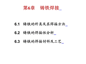 第6章铸铁焊接.ppt