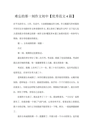 难忘的那一刻作文初中【优秀范文4篇】.docx