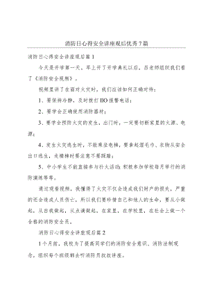 消防日心得安全讲座观后优秀7篇.docx