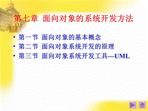 第七章面向对象的系统开发方法.ppt