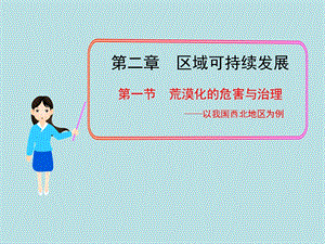 第一节荒漠化的危害与治理——以我国西北地区为例.ppt