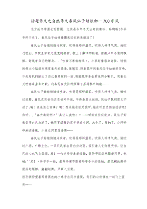 话题作文之自然作文春风仙子姑娘初一700字风.docx