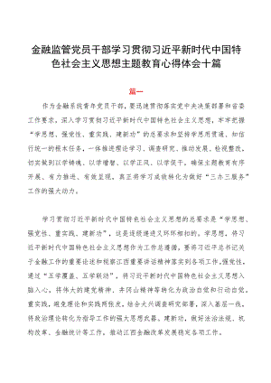 金融监管党员干部主题教育心得体会十篇.docx