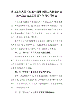 法院工作人员《在第十四届全国人民代表大会第一次会议上的讲话》学习心得体会.docx