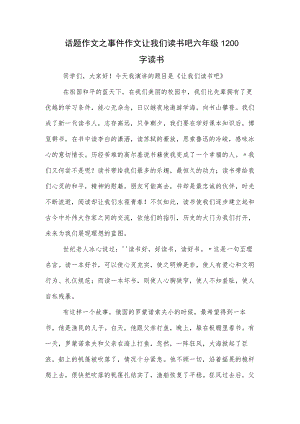 话题作文之事件作文让我们读书吧六年级1200字读书.docx