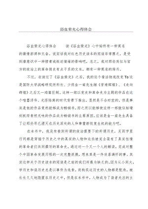 浴血荣光心得体会.docx