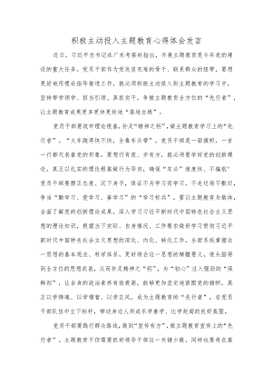 积极主动投入主题教育心得体会发言.docx