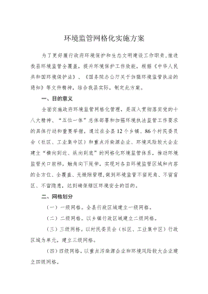 环境监管网格化实施方案.docx