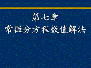 第七章 常微分方程数值解法.ppt