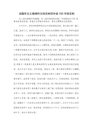 话题作文之植物作文桂花树四年级700字桂花树.docx