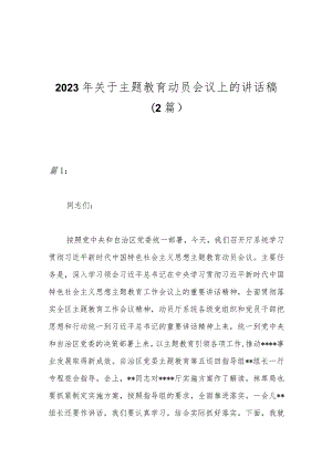 （2篇）2023年关于主题教育动员会议上的讲话稿.docx