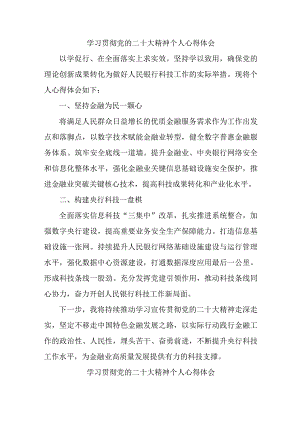 银行出纳《学习贯彻党的二十大精神》心得体会 （7份）.docx