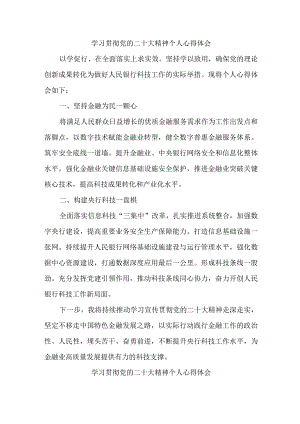银行出纳学习贯彻党的二十大精神心得体会 （7份）.docx