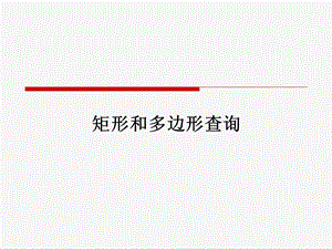 第8课矩形和多边形查询.ppt