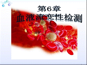 第6章血液流变性检测.ppt