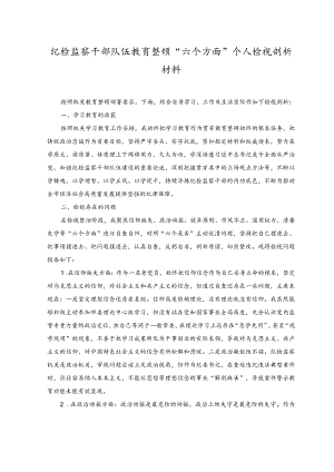 （3篇）2023纪检监察干部队伍教育整顿“六个方面”个人检视剖析材料.docx